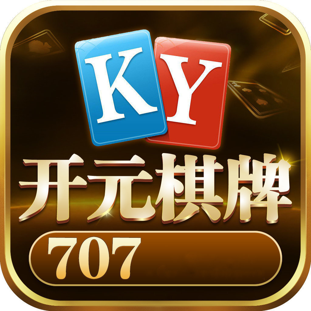 707开元ky棋牌