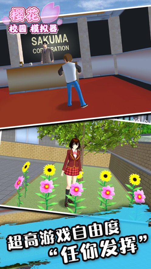 SAKURA SchoolSimulator（樱花校园模拟器原名血色樱花小镇）