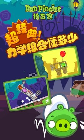 捣蛋猪（Bad Piggies）