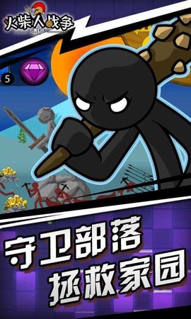 火柴人战争遗产（Stick War Legacy）