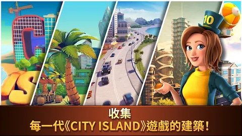 城市岛收集（City Island: Collections）