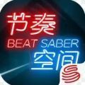 beat saber(节奏空间)