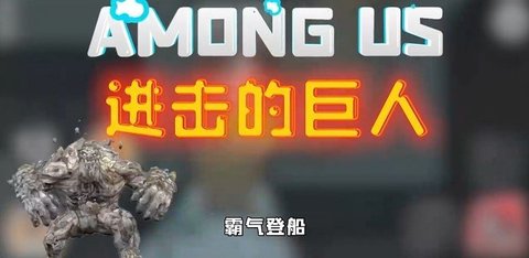 Among Us(太空狼人杀进击的巨人)