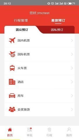 在路上商旅app