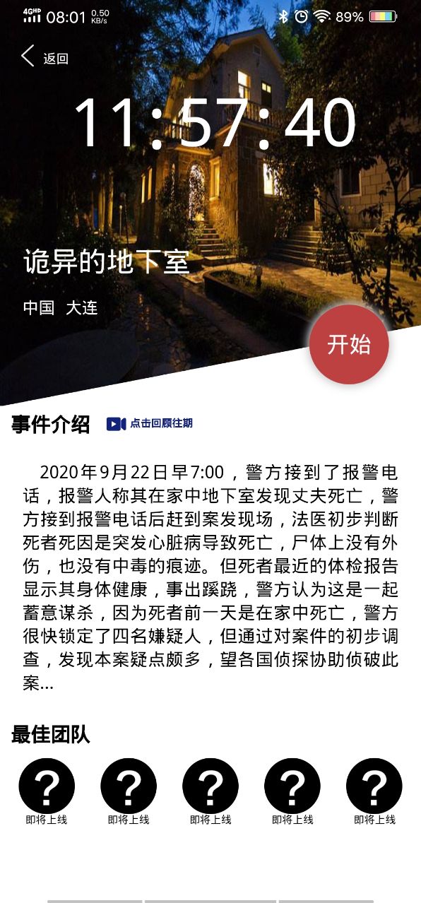 犯罪大师诡异的地下室