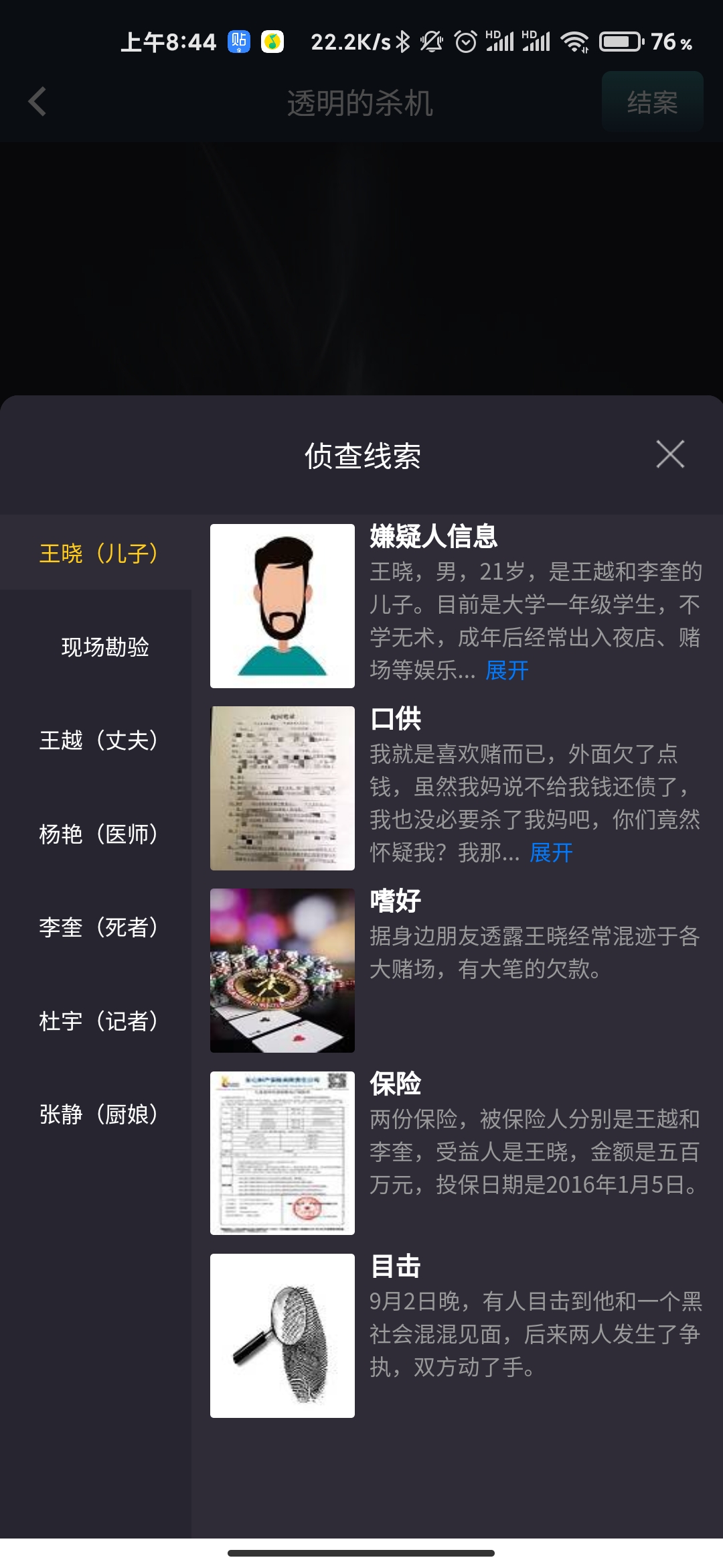 犯罪大师透明的杀机