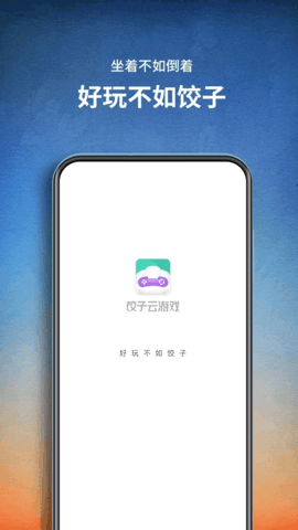 饺子云游戏盒app