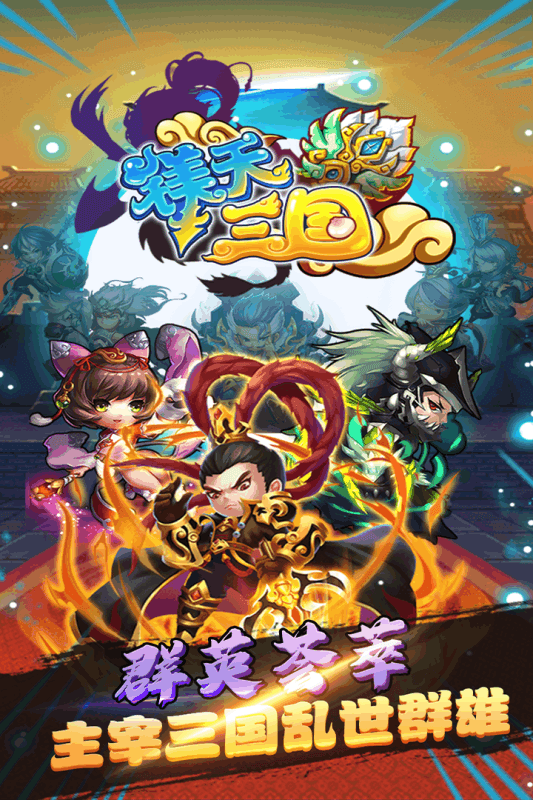 镁天三国定制版