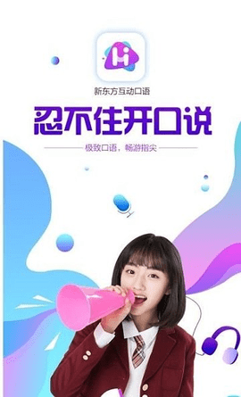 新东方互动口语（Leaks）