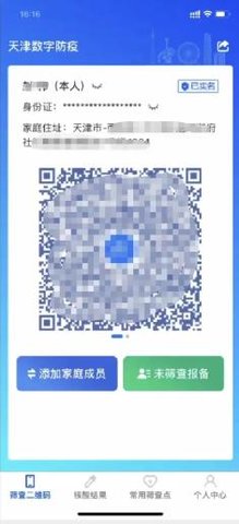 天津数字防疫app