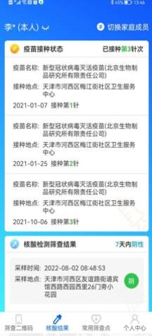 天津数字防疫app