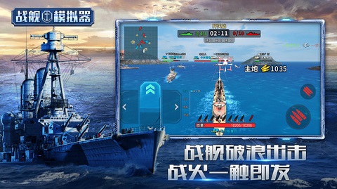 战舰模拟器最新版