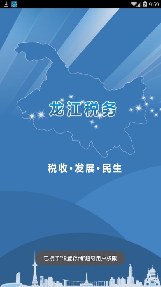 黑龙江省电子税务局