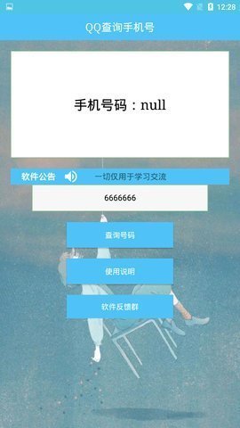 QQ查询手机号软件手机版