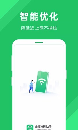 全能wifi助手