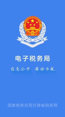 甘肃税务电子税务app