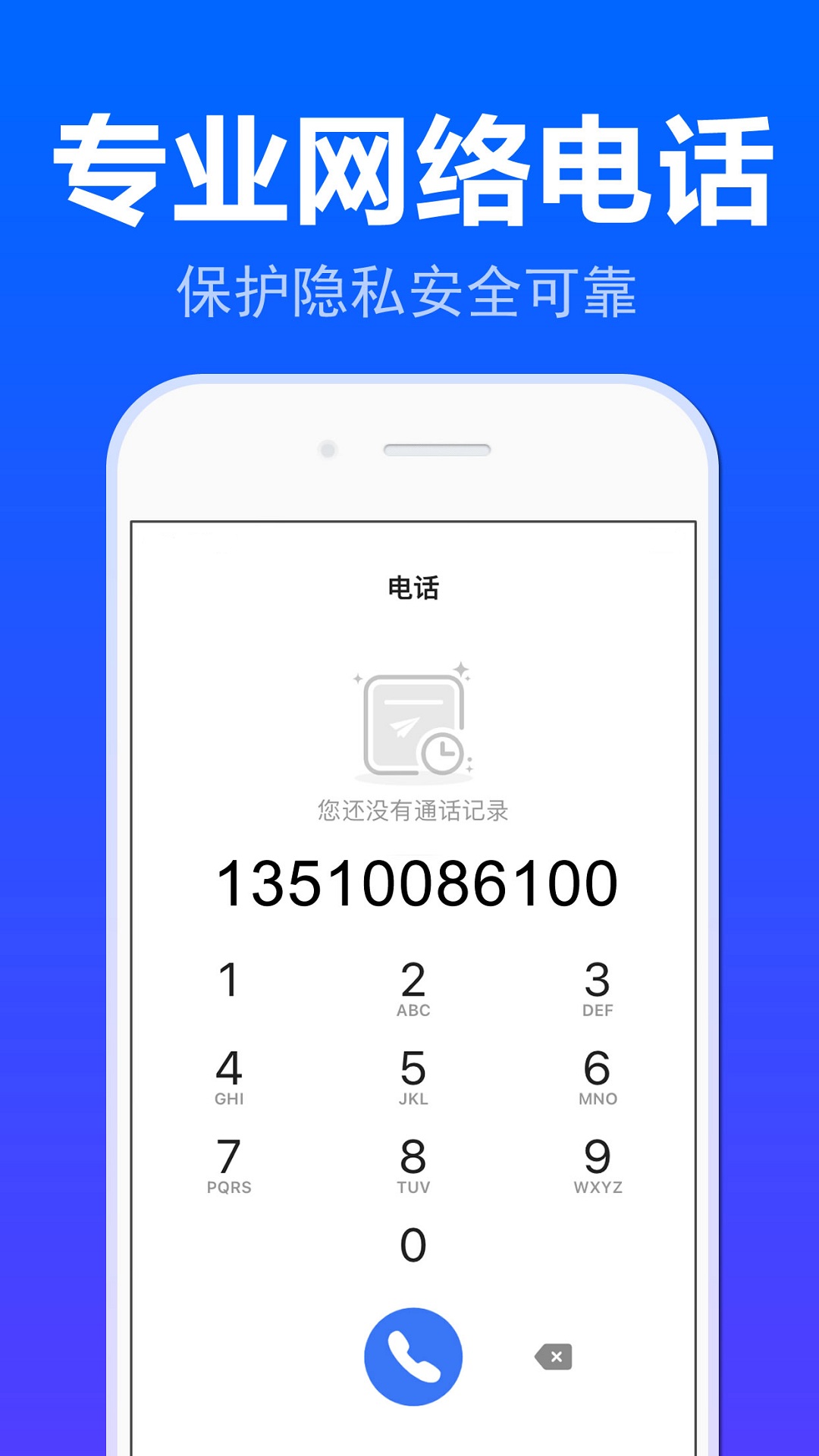 铃铃网络电话app