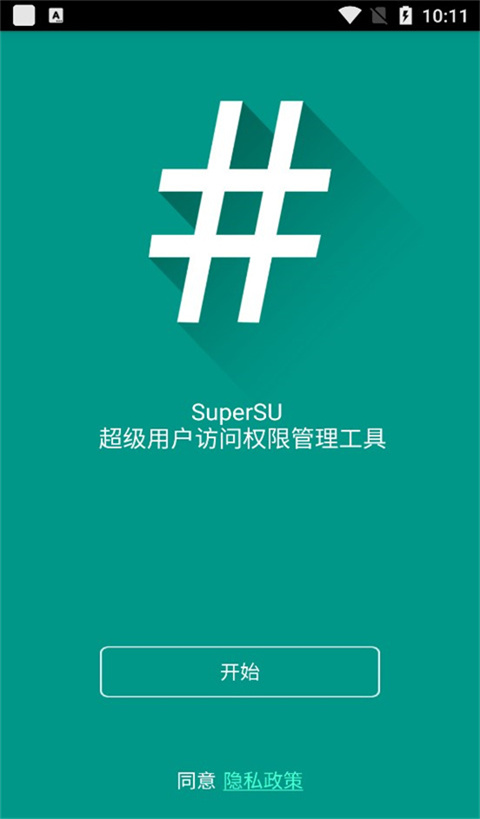 supersu中文版