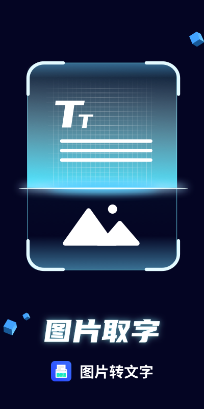 图片转文字最新版