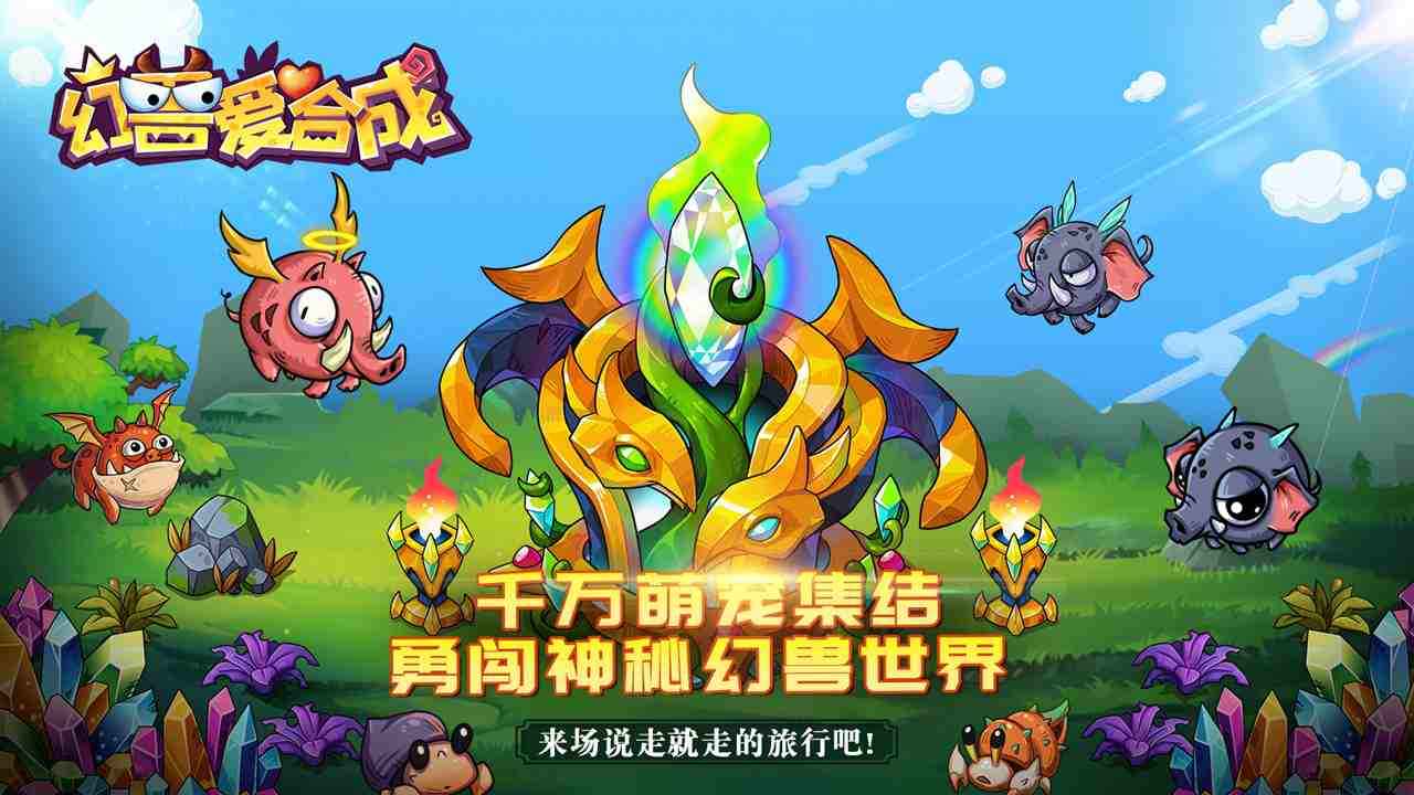 幻兽爱合成1.1.6