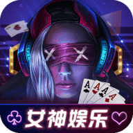 女神棋牌