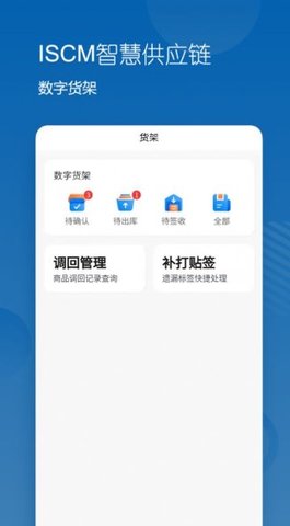 ISCM智慧供应链