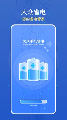 大众手机省电app