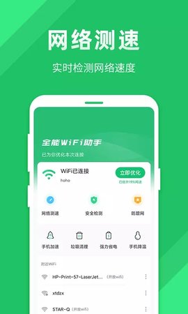 全能wifi助手