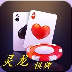 灵龙棋牌