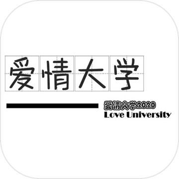 爱情大学2020