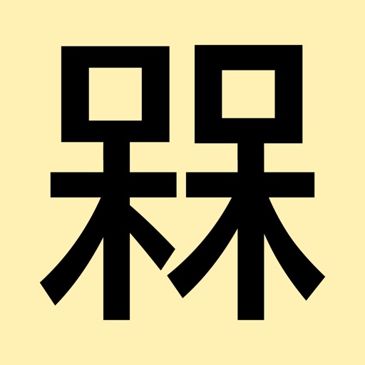 萌字囧词