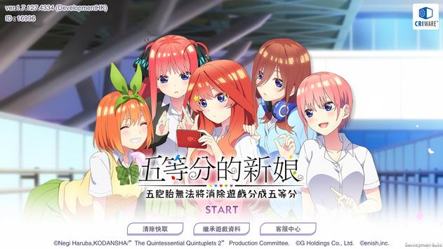 五等分的新娘五胞胎無法將消除遊戲分成五等分