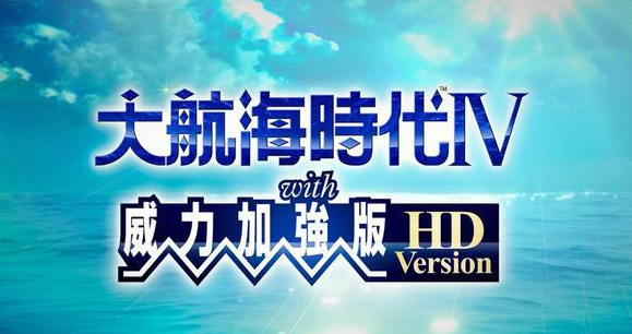 大航海时代4威力加强版HD安卓版