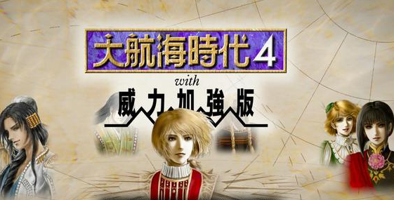 大航海时代4威力加强版HD安卓版