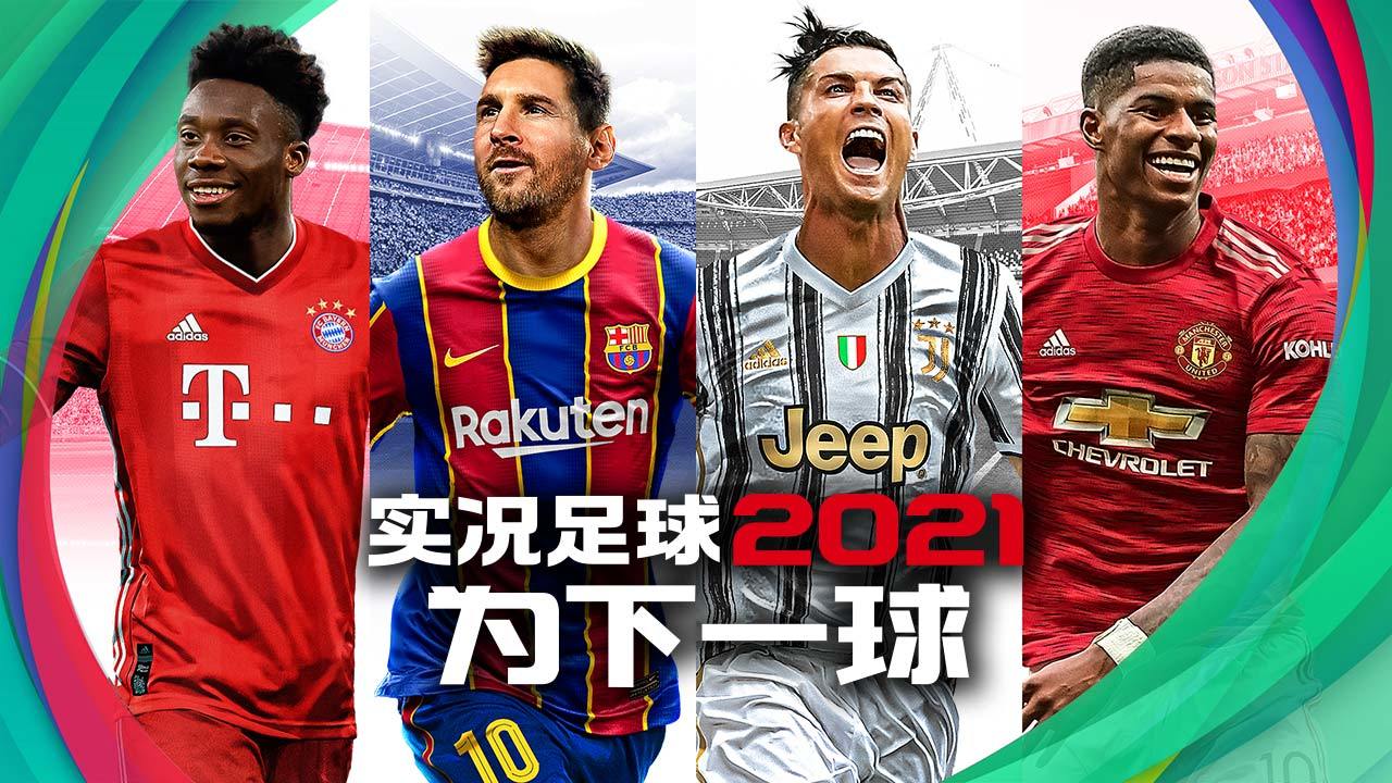 实况足球网易版2022