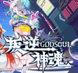 叛逆神魂GODSOUL