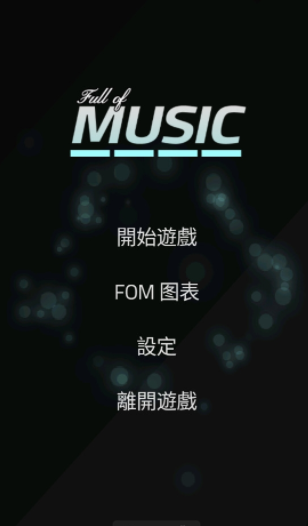 充满音乐