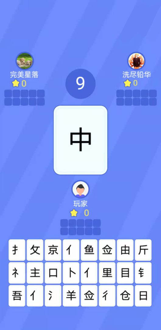 魔法汉字