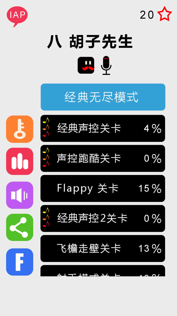 八胡子声控大冒险