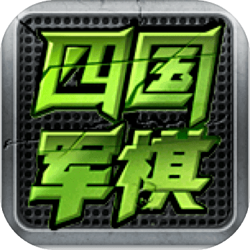全民四国军棋