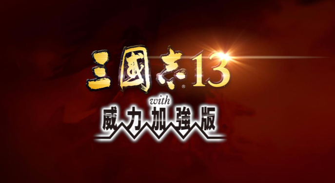 三国志13威力加强版