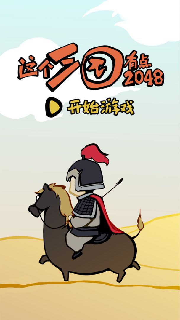 这个三国有点2048