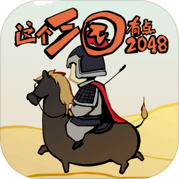 这个三国有点2048