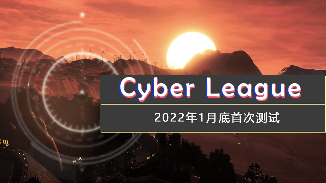 赛博联盟Cyber League