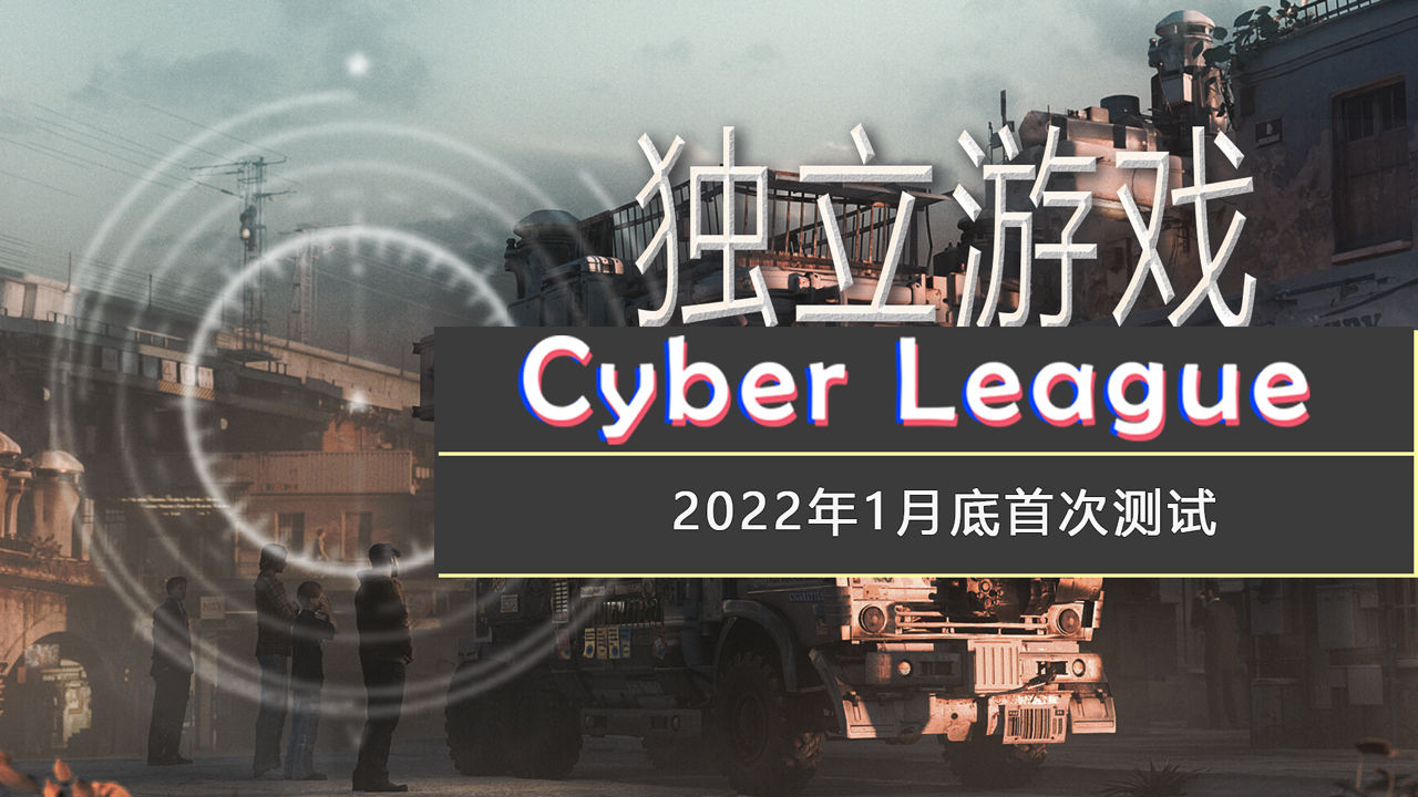 赛博联盟Cyber League