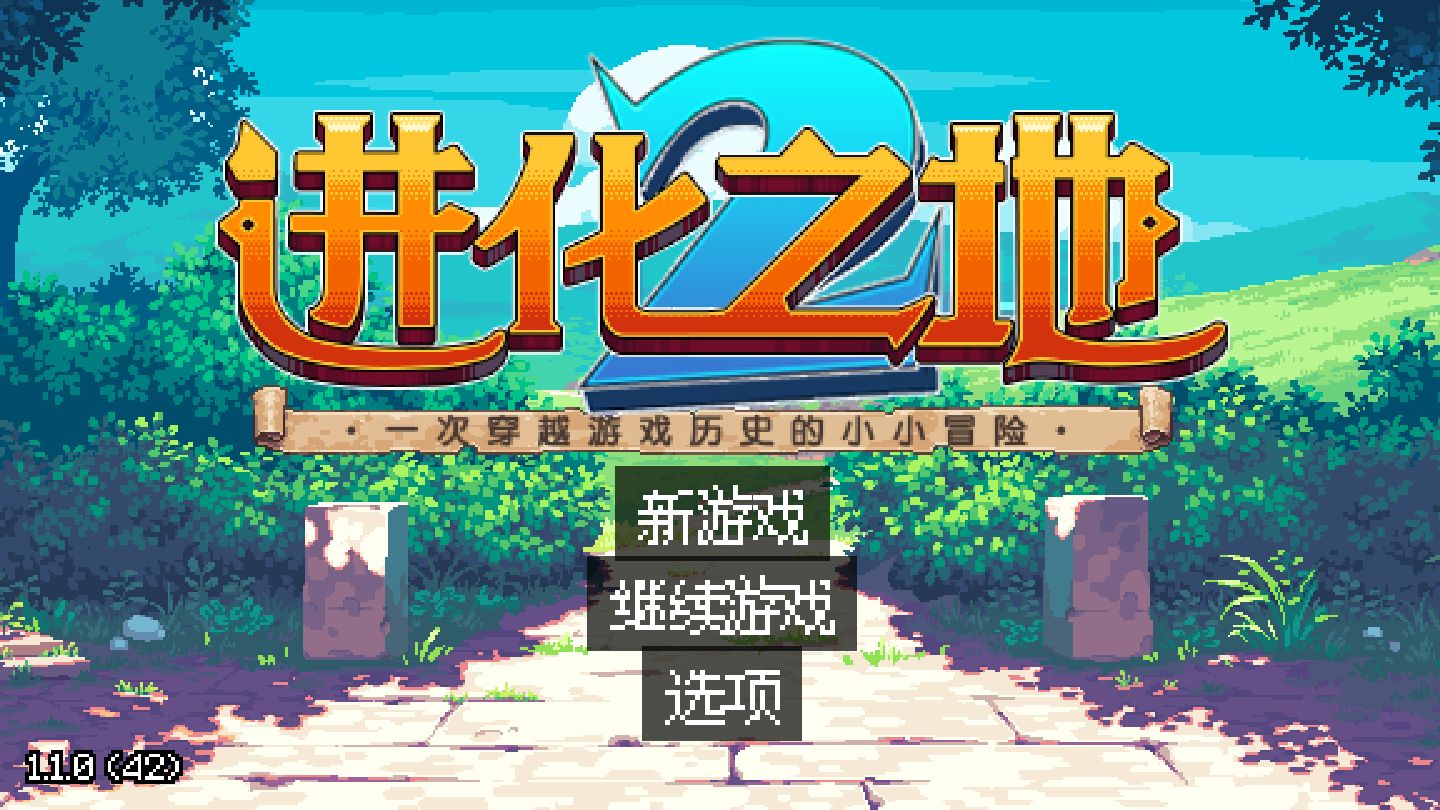 进化之地2汉化版