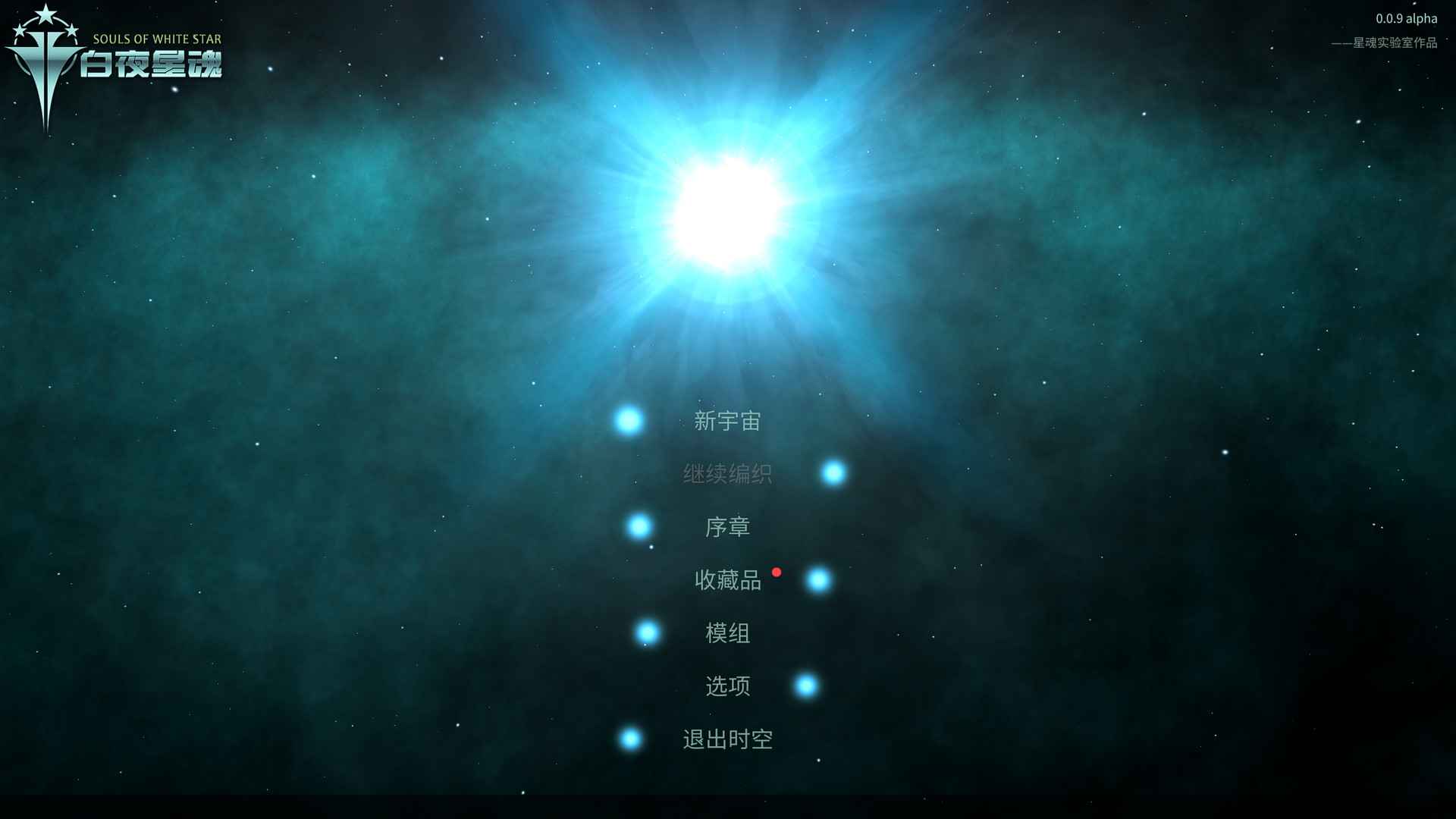 白夜星魂