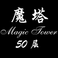 魔塔50层