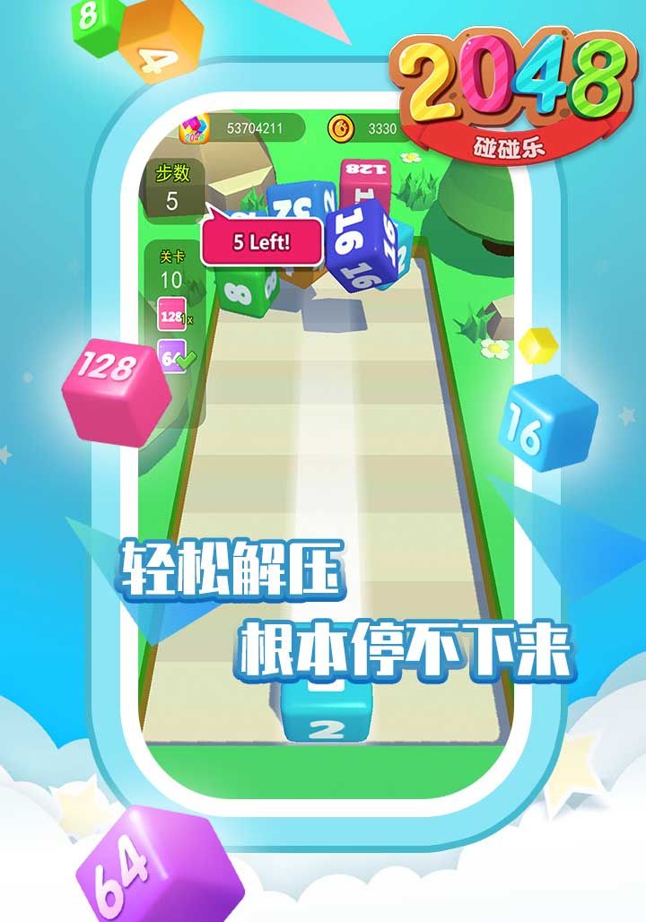 2048碰碰乐