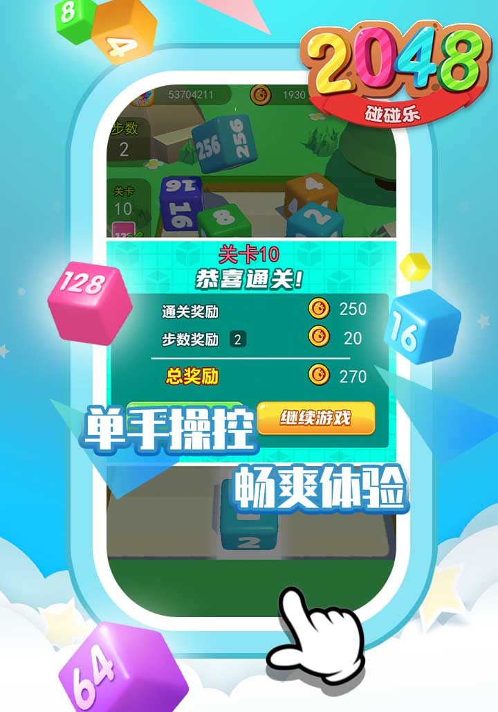 2048碰碰乐